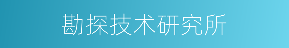 勘探技术研究所的同义词