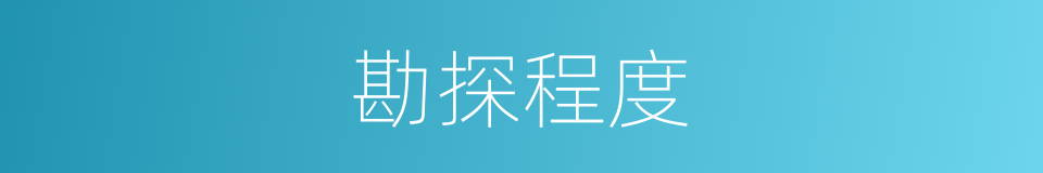 勘探程度的同义词
