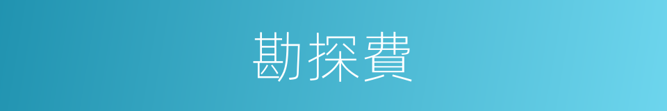 勘探費的同義詞