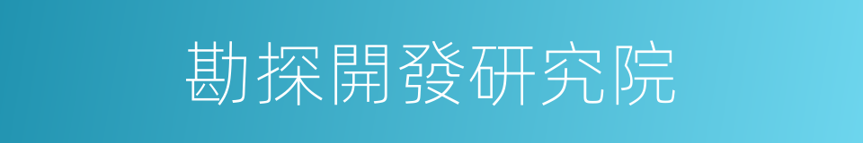 勘探開發研究院的同義詞