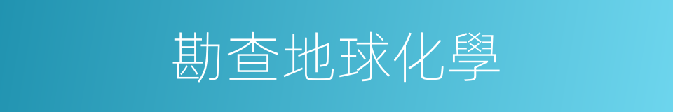 勘查地球化學的同義詞