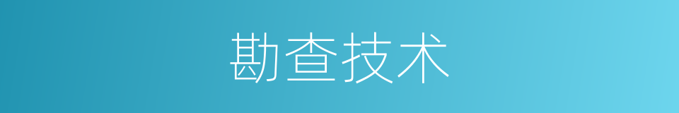 勘查技术的同义词