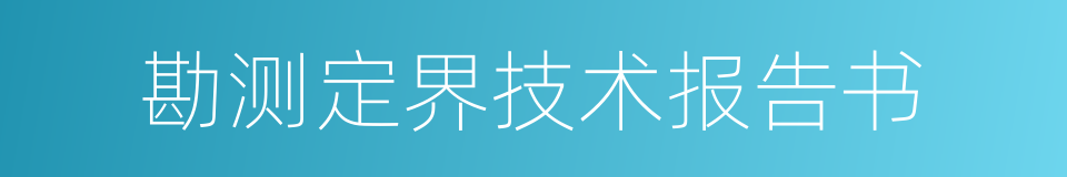 勘测定界技术报告书的同义词