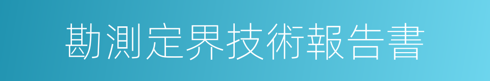 勘測定界技術報告書的同義詞