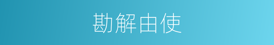 勘解由使的同义词