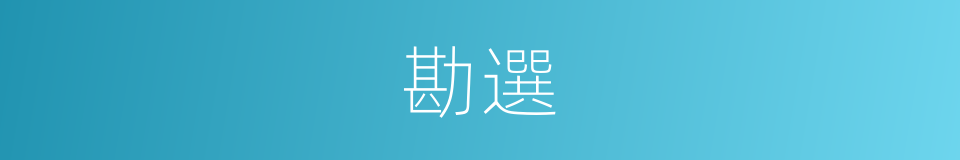勘選的同義詞