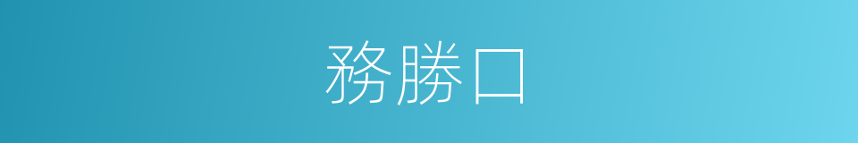 務勝口的同義詞