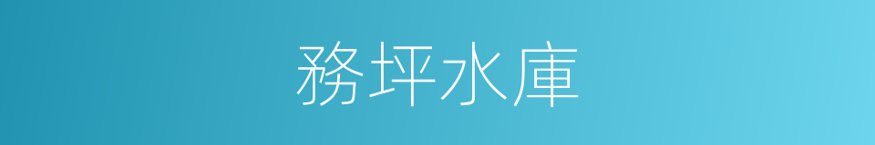 務坪水庫的同義詞