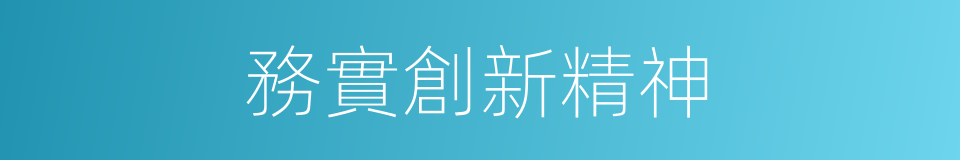 務實創新精神的同義詞