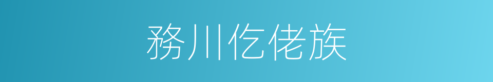 務川仡佬族的同義詞