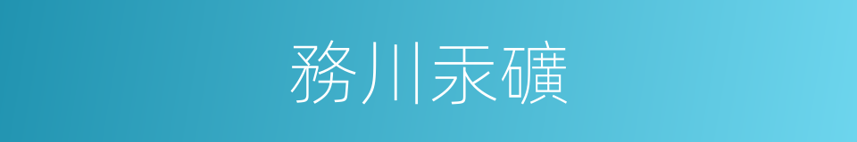 務川汞礦的同義詞