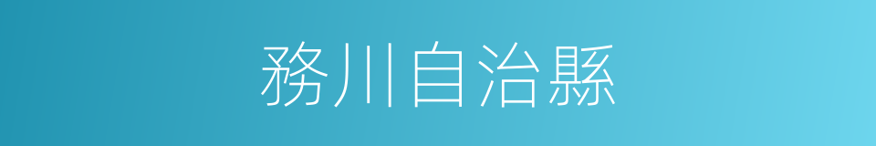 務川自治縣的同義詞