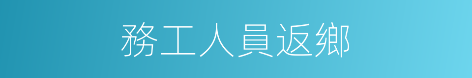 務工人員返鄉的同義詞