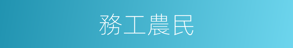 務工農民的同義詞