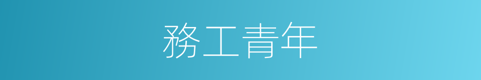 務工青年的同義詞