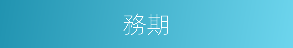 務期的意思