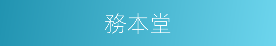 務本堂的同義詞