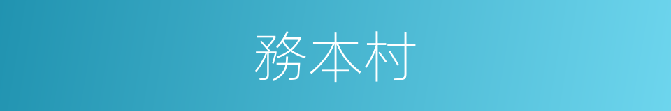 務本村的同義詞