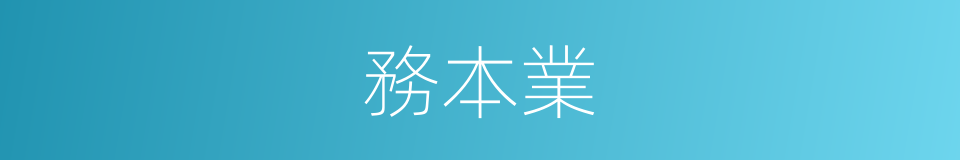 務本業的同義詞