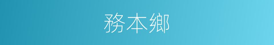 務本鄉的同義詞