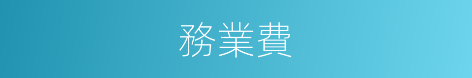 務業費的同義詞