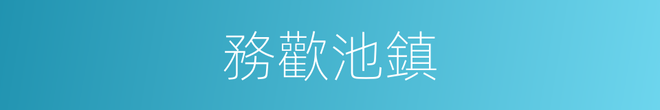 務歡池鎮的同義詞