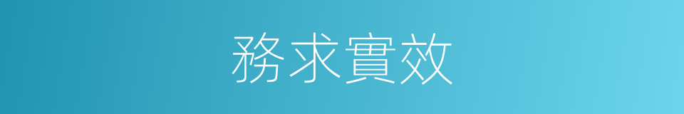 務求實效的意思