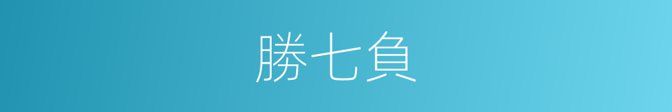 勝七負的同義詞