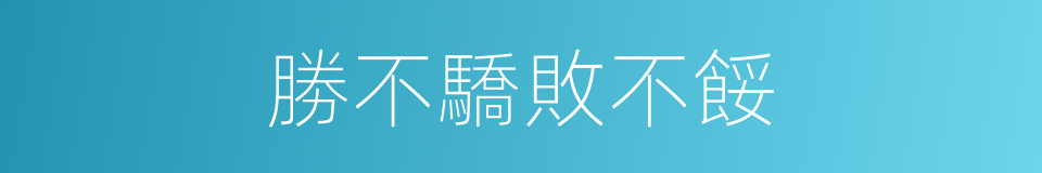 勝不驕敗不餒的意思