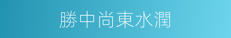 勝中尚東水潤的同義詞
