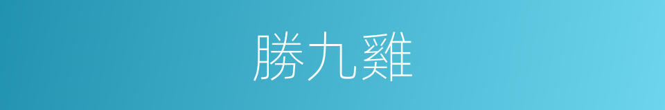 勝九雞的同義詞