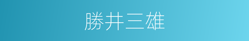 勝井三雄的同義詞