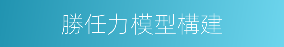 勝任力模型構建的同義詞