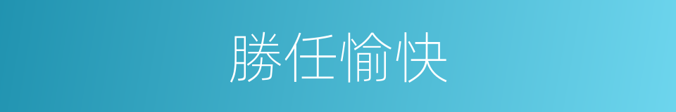 勝任愉快的意思