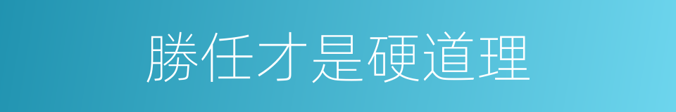 勝任才是硬道理的同義詞