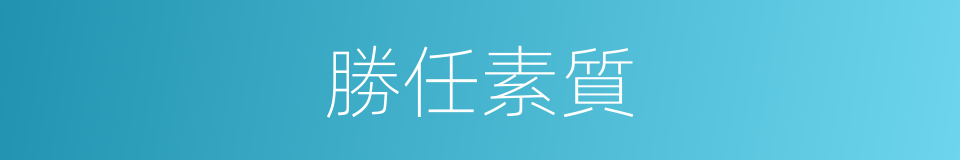 勝任素質的同義詞