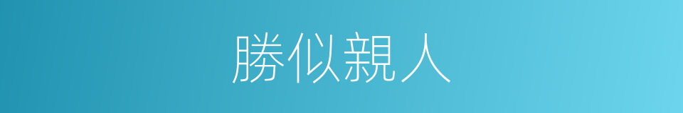 勝似親人的意思
