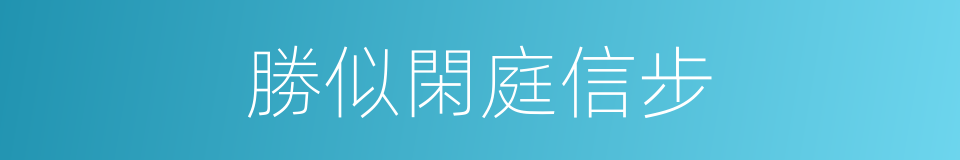 勝似閑庭信步的同義詞