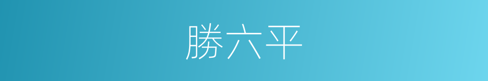 勝六平的同義詞