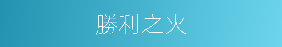 勝利之火的同義詞