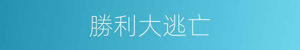 勝利大逃亡的同義詞