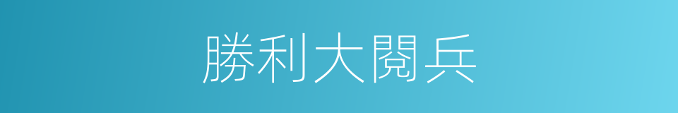 勝利大閱兵的同義詞