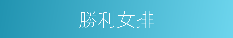 勝利女排的同義詞