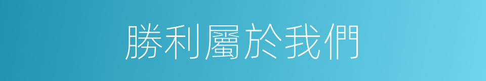 勝利屬於我們的同義詞