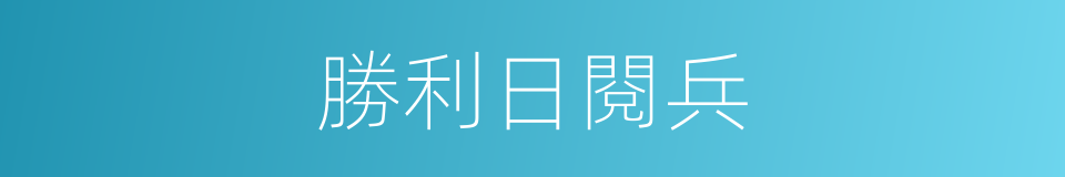 勝利日閱兵的同義詞