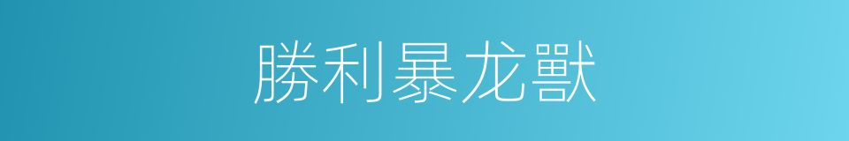 勝利暴龙獸的同義詞