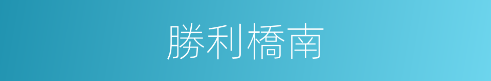 勝利橋南的同義詞