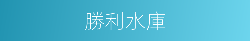 勝利水庫的意思