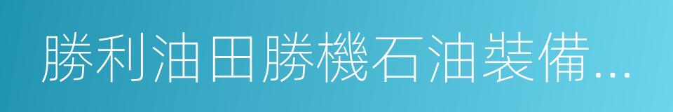 勝利油田勝機石油裝備有限公司的同義詞