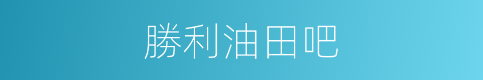 勝利油田吧的意思